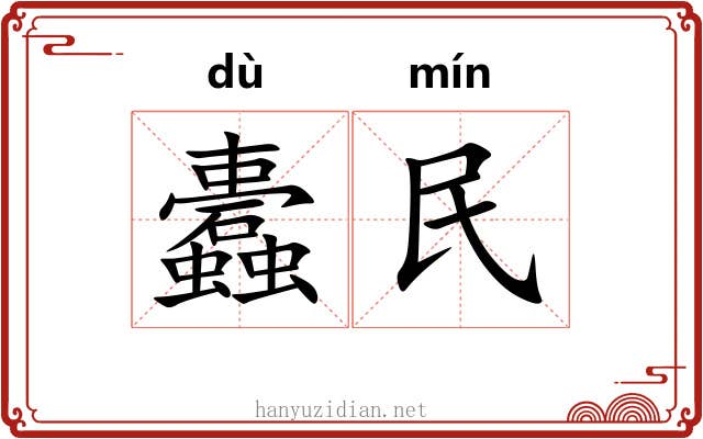 蠹民