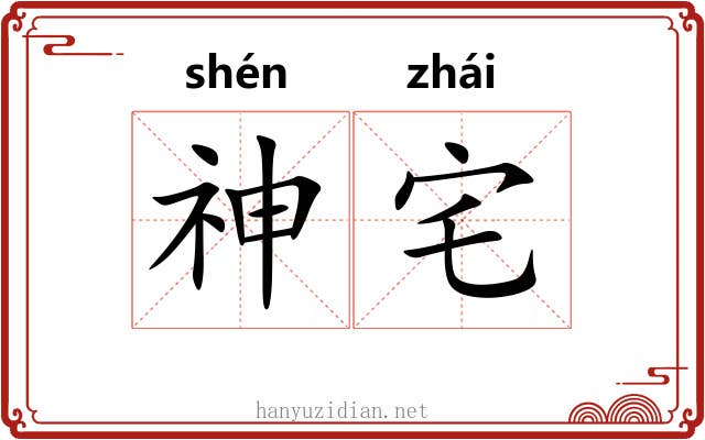 神宅 神宅