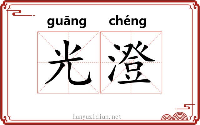 光澄 光澄