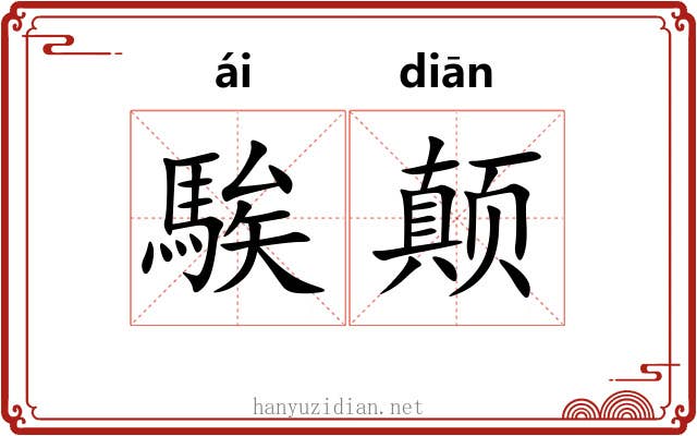 騃颠