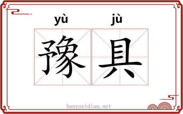 豫具