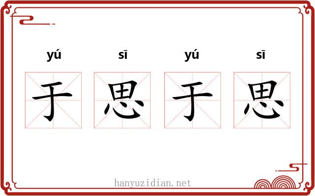 于思于思