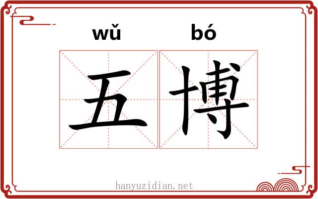 五博 五博