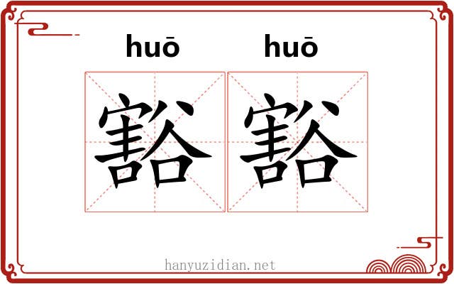 豁豁