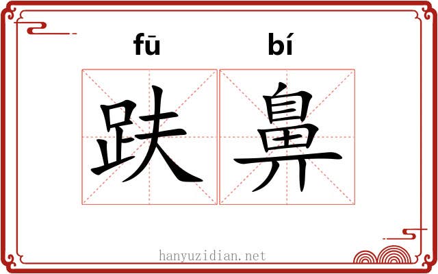 趺鼻
