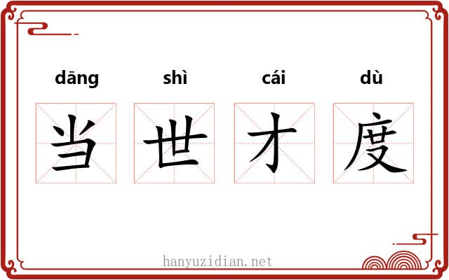 当世才度 当世才度