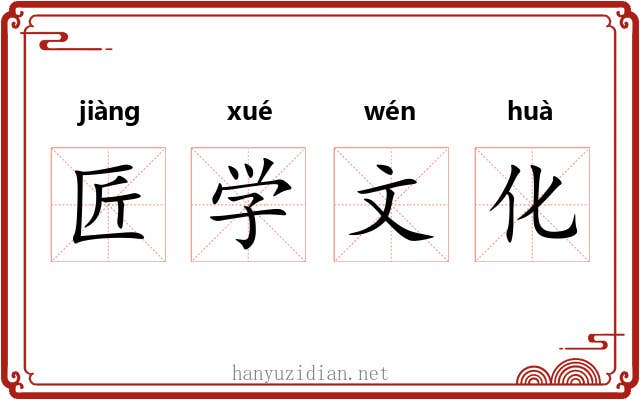 匠学文化 匠学文化