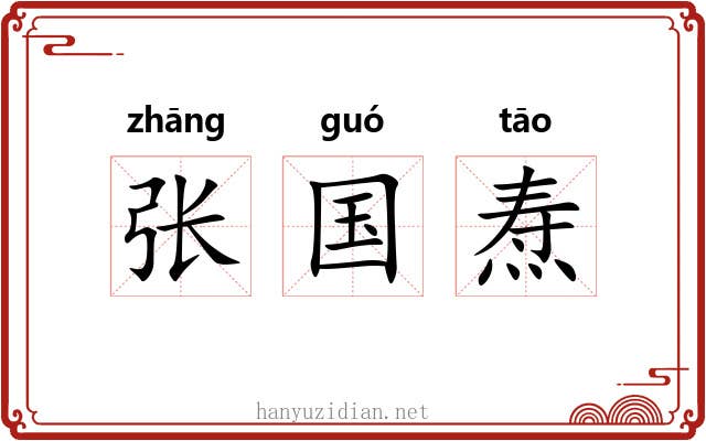 张国焘