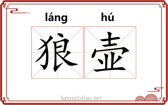 狼壶