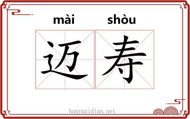 迈寿