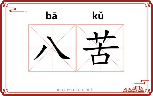 八苦