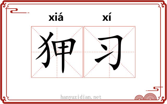 狎习