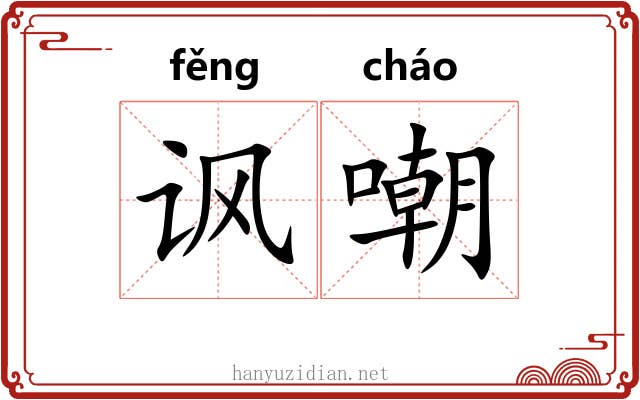 讽嘲