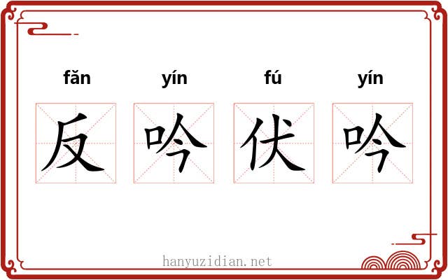 反吟伏吟 反吟伏吟