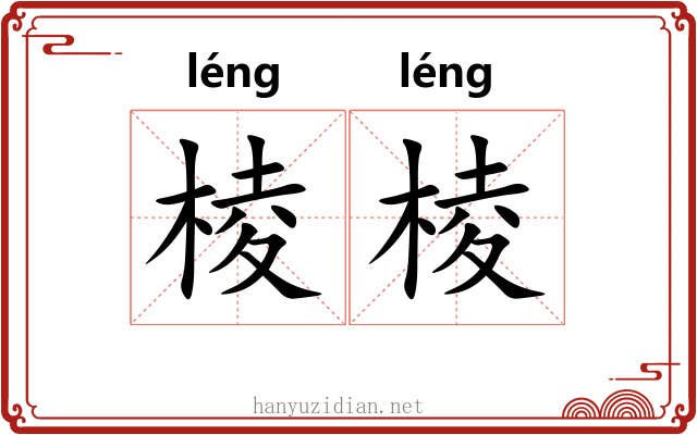 棱棱 棱棱