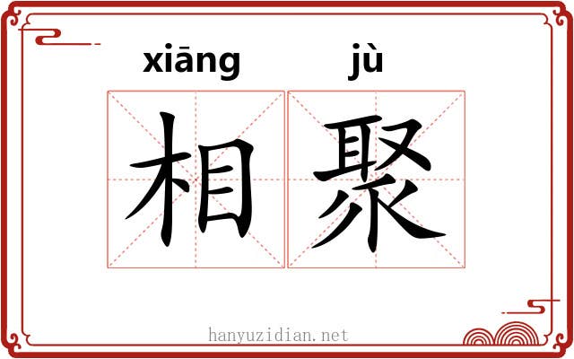 相聚 相聚