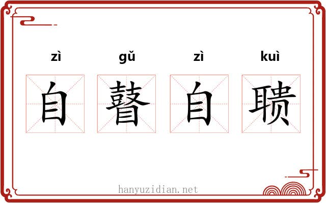 自瞽自聩 自瞽自聩