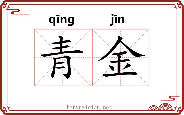 青金 青金