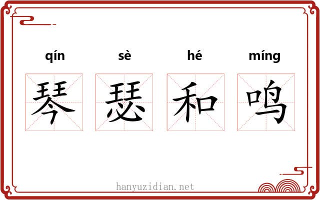 琴瑟和鸣 琴瑟和鸣