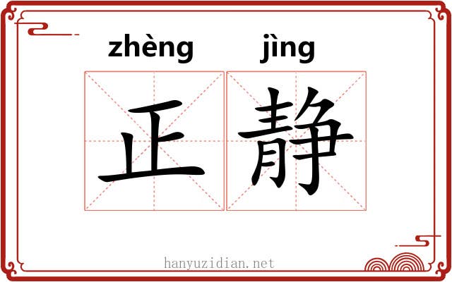 正静
