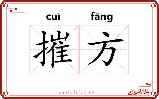摧方 摧方