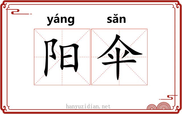 阳伞 阳伞