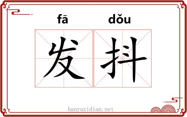 发抖