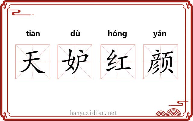 天妒红颜 天妒红颜