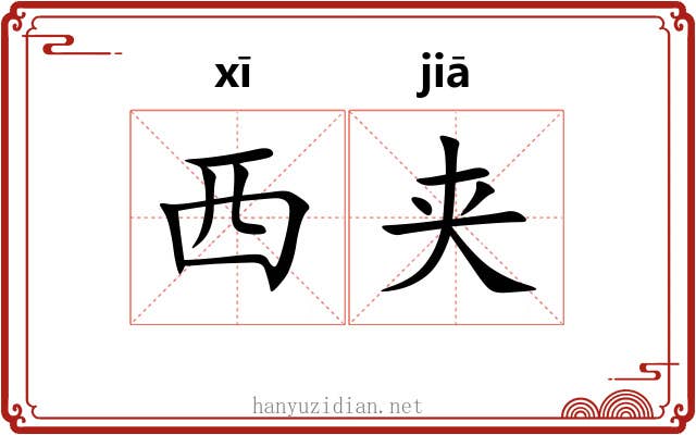 西夹