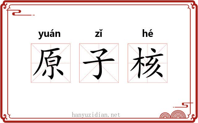 原子核
