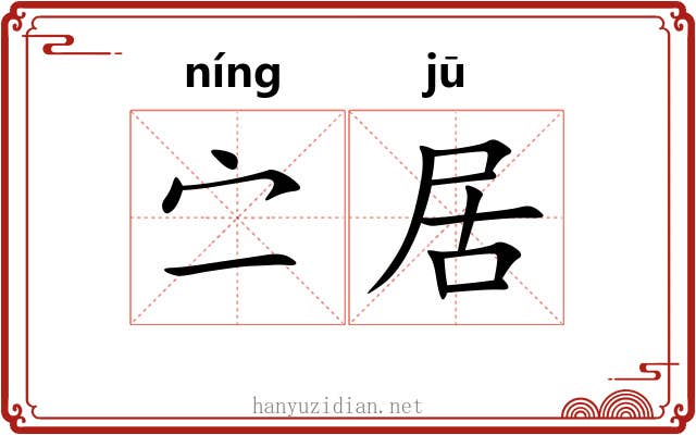 㝉居