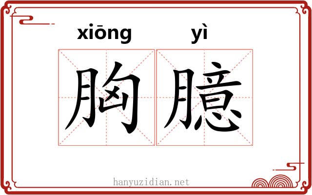 胸臆 胸臆