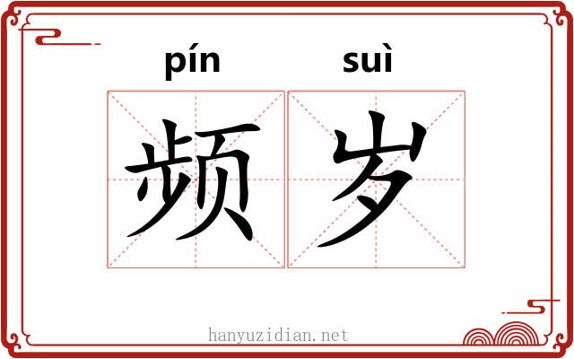 频岁