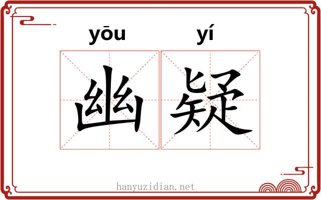 幽疑 幽疑