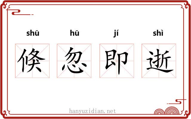 倏忽即逝 倏忽即逝