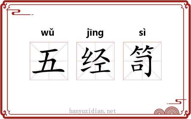 五经笥 五经笥