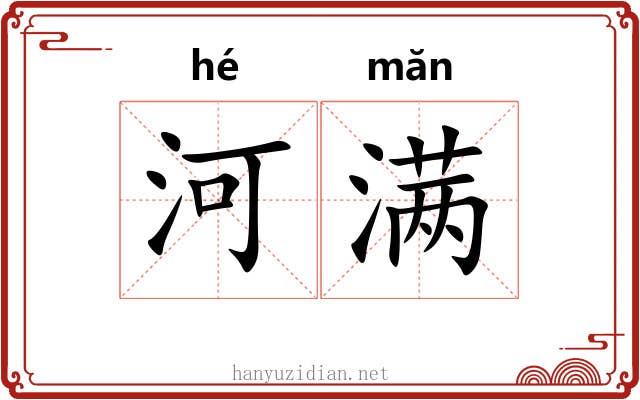 河满 河满