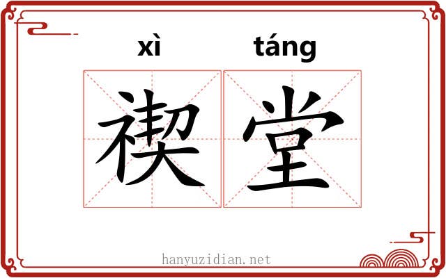禊堂