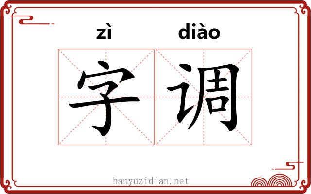 字调 字调