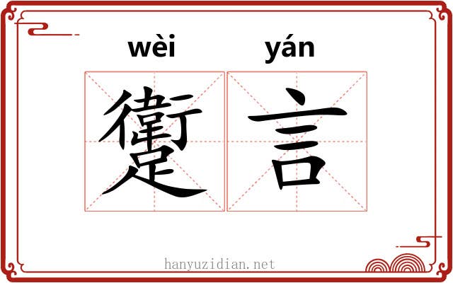 躗言