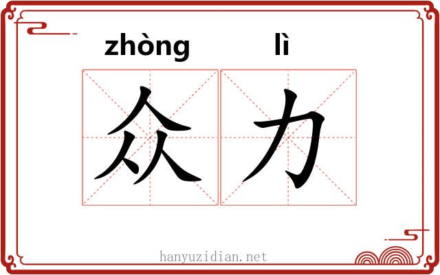 众力