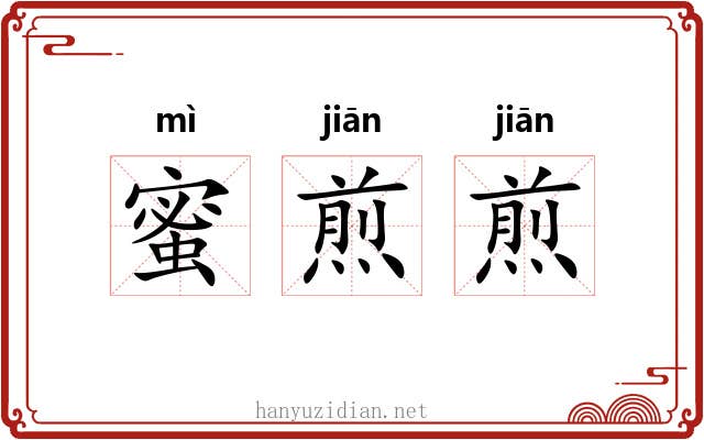 蜜煎煎