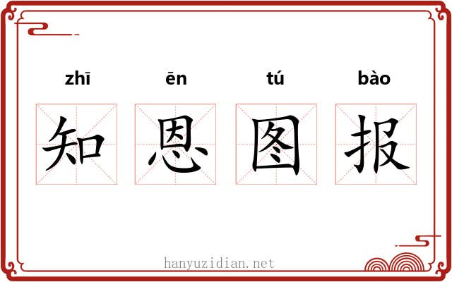 知恩图报