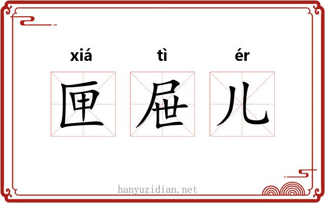 匣屉儿