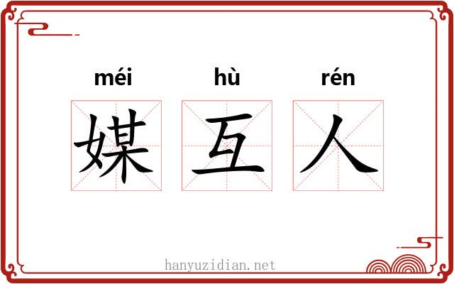 媒互人