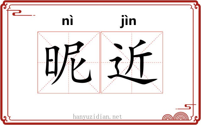 昵近
