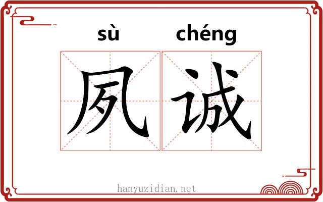 夙诚