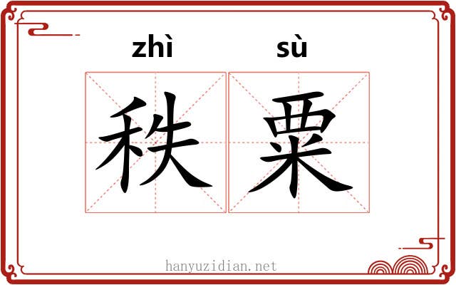 秩粟
