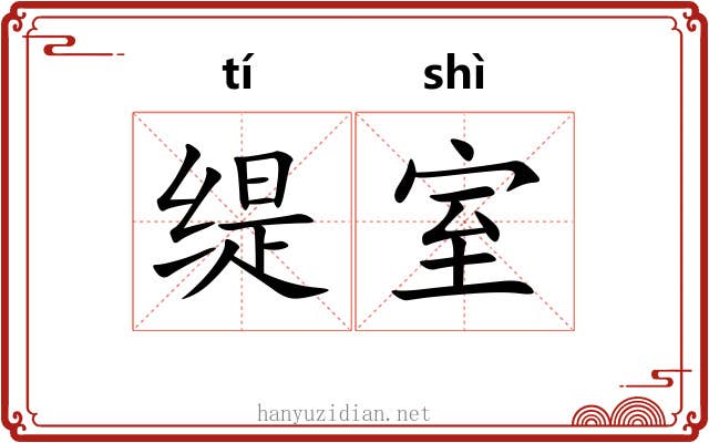 缇室
