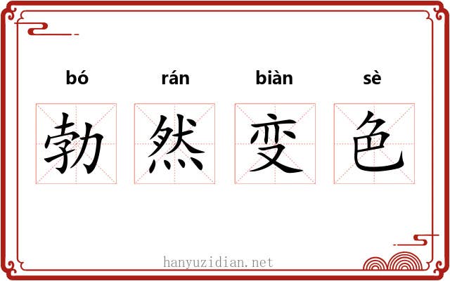 勃然变色